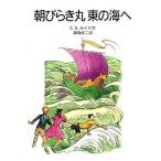 中古単行本(実用) ≪児童書≫ 朝びらき丸東の海へ ナルニア国ものがたり3 新版 / C・S・ルイス