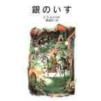 中古単行本(実用) ≪児童書≫ 銀のいす ナルニア国ものがたり 4 新版 / C・S・ルイス