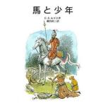 中古単行本(実用) ≪児童書≫ 馬と少年 ナルニア国ものがたり 5 / C・S・ルイス