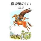 中古単行本(実用) ≪児童書≫ 魔術師のおい ナルニア国ものがたり 6 / C・S・ルイス