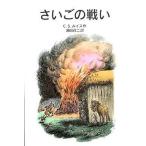 中古単行本(実用) ≪児童書≫ さいごの戦い ナルニア国ものがたり 7 / C・S・ルイス