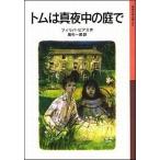 中古単行本(実用) ≪児童書≫ トムは真夜中の庭で 新版 / フィリパ・ピアス