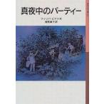 中古単行本(実用) ≪児童書≫ 真夜中のパーティー / フィリパ・ピアス