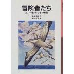 中古単行本(実用) ≪児童書≫ 冒険者たち-ガンバと15ひきの仲間-新版 / 斎藤惇夫