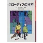 中古単行本(実用) ≪児童書≫ クローディアの秘密 新版 / E・L・カニグズバー