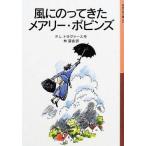 中古単行本(実用) ≪児童書≫ 風にのってきたメアリー・ポピンズ / P・L・トラヴァース
