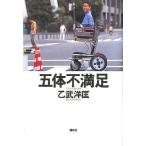 中古単行本(実用) ≪日本エッセイ・随筆≫ 五体不満足 / 乙武洋匡