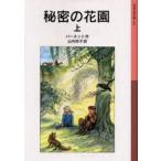 中古単行本(実用) ≪児童書≫ 秘密の花園 上