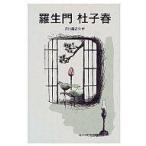 中古単行本(実用) ≪児童書≫ 羅生門 杜子春 / 芥川龍之介