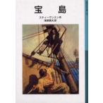 中古単行本(実用) ≪児童書≫ 宝島 / スティーヴンスン