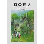 中古単行本(実用) ≪児童書≫ 時の旅人 / アリソン・アトリー