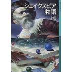 中古単行本(実用) ≪児童書≫ シェイクスピア物語 / ラム