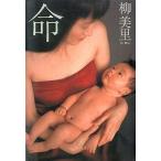 中古単行本(実用) ≪日本エッセイ・随筆≫ 命 / 柳美里