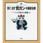 中古単行本(実用) ≪医学≫ 防ぐ、治す胃ガンの最新治療☆笹子三津留