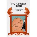 中古単行本(実用) ≪児童書≫ ドリトル先生の動物園 / ヒュー・ロフティング