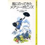 中古単行本(実用) ≪児童書≫ 風にのってきたメアリー・ポピンズ / P・L・トラヴァース