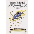 中古単行本(実用) ≪児童書≫ とびらをあけるメアリー・ポピンズ / パミラ・リンド・トラ