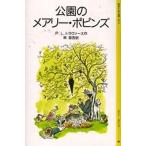 中古単行本(実用) ≪児童書≫ 公園のメアリー・ポピンズ / パミラ・リンド・トラ