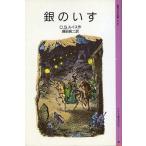中古単行本(実用) ≪児童書≫ 銀のいす / C・S・ルイス