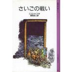 中古単行本(実用) ≪児童書≫ さいごの戦い / C・S・ルイス