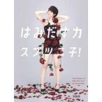 中古単行本(実用) ≪芸術・美術≫ はみだす力