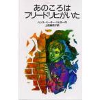 中古単行本(実用) ≪児童書≫ あのころはフリードリヒがいた / ハンス・ペーター・リ
