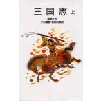 中古単行本(実用) ≪児童書≫ 三国志 上 / 羅貫中