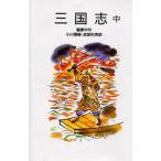 中古単行本(実用) ≪児童書≫ 三国志 中 / 羅貫中