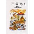 中古単行本(実用) ≪児童書≫ 三国志 下 / 羅貫中