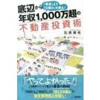 中古単行本(実用) ≪商業≫ 底辺から年収1000万超の不動産投資術