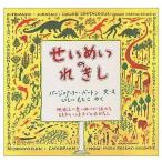 中古単行本(実用) ≪絵本≫ せいめいのれきし / バージニア・リー・バ