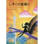 中古単行本(実用) ≪児童書≫ しずくの首飾り / ジョーン・エイキン