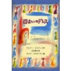 中古単行本(実用) ≪児童書≫ 百まいのドレス