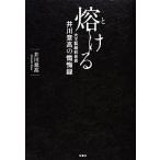 中古単行本(実用) ≪伝記≫ 熔ける 大王製紙前会長 井川意高の懺悔録
