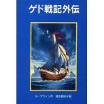 中古単行本(実用) ≪児童書≫ ゲド戦記外伝