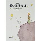 中古単行本(実用) ≪児童書≫ 愛蔵版 星の王子さま / サン=テグジュペリ