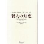 中古単行本(実用) ≪倫理学・道徳≫ バルタザール・グラシアンの 賢人の知恵