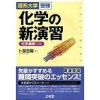 中古単行本(実用) ≪化学≫ 化学の新演習 新課程版