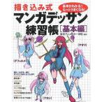 中古単行本(実用) ≪漫画・挿絵・童画≫ 描き込み式 マンガデッサン練習帳「基本編」
