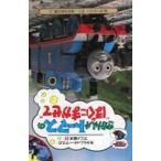 中古絵本 ≪絵本≫ きかんしゃトーマスのアニメ絵本 35 きかんしゃトーマスのぼくにまかせて / ウィルバート・