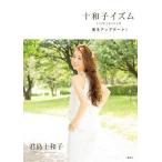 中古単行本(実用) ≪宗教・哲学・自己啓発≫ 十和子イズム 美をアップデート!