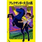 中古単行本(実用) ≪児童書≫ アレクサンダー大王の馬 / M.P.オズボーン