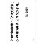 Yahoo! Yahoo!ショッピング(ヤフー ショッピング)中古単行本（実用） ≪医学≫ 「がんもどき」で早死にする人、「本物のがん」で長生きする人 / 近藤誠