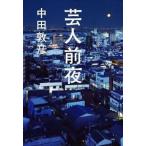 中古単行本(実用) ≪日本エッセイ・随筆≫ 芸人前夜 / 中田敦彦
