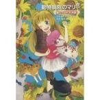 中古単行本(実用) ≪児童書≫ 猫たちが行方不明! / タチアナ・ゲスラー