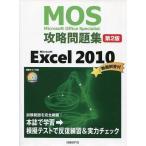 中古単行本(実用) ≪産業≫ MOS攻略問題集Excel2010 第2版
