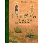 中古単行本(実用) ≪絵本≫ トリッポンのこねこ