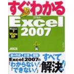 中古単行本(実用) ≪科学・自然≫ すぐわかる Excel2007 Windows7 / Vista / XP