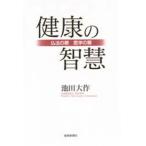 中古単行本(実用) ≪宗教・哲学・自己啓発≫ 健康の智慧 仏法の眼 医学の眼 / 池田大作