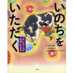 中古単行本(実用) ≪絵本≫ 絵本 いのちをいただく みいちゃんがお肉になる日